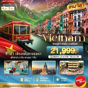 บินเหมาลำ ฉลองเทศกาลปีใหม่ ฮานอย นิงห์บิงห์ พักซาปา 2 คืน 4D3N VZ