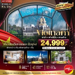 บินเหมาลำ ฉลองเทศกาลปีใหม่ ฮานอย ซาปา ตามด๋าว 4D3N VZ