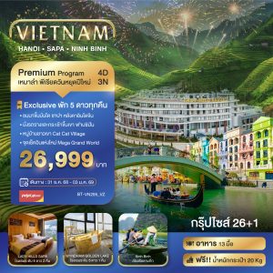 บินเหมาลำ ฉลองเทศกาลปีใหม่ ฮานอย ซาปา นิงห์บิงห์ (พักหรู 5 ดาว) 4D3N VZ