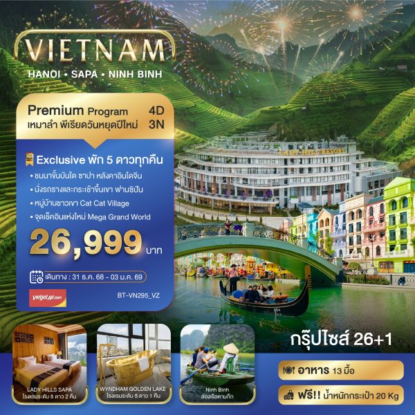 บินเหมาลำ ฉลองเทศกาลปีใหม่ ฮานอย ซาปา นิงห์บิงห์ (พักหรู 5 ดาว) 4D3N VZ