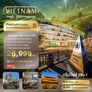 บินเหมาลำ ฉลองเทศกาลปีใหม่ ซาปา ฮานอย ฟานซีปัน วัดตามจุ๊ก พักหรู 5 ดาว 2 คืน 4D3N VZ