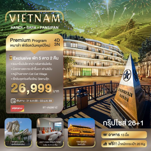 บินเหมาลำ ฉลองเทศกาลปีใหม่ ซาปา ฮานอย ฟานซีปัน วัดตามจุ๊ก พักหรู 5 ดาว 2 คืน 4D3N VZ