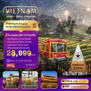 บินเหมาลำ ฉลองเทศกาลปีใหม่ ซาปา ฮานอย ฟานซีปัน วัดตามจุ๊ก (พักหรู 5 ดาว) 4D3N VZ