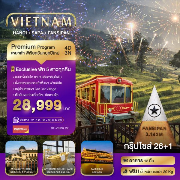 บินเหมาลำ ฉลองเทศกาลปีใหม่ ซาปา ฮานอย ฟานซีปัน วัดตามจุ๊ก (พักหรู 5 ดาว) 4D3N VZ