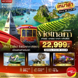 บินเหมาลำ ฉลองเทศกาลปีใหม่ ซาปา ฮานอย ฮาลอง นิงห์บิงห์ (พักดี 4 ดาว) 4D3N VZ