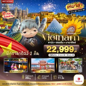 บินเหมาลำ ฉลองเทศกาลปีใหม่ ดานัง ฮอยอัน บาน่าฮิลล์ (พักบานาฮิลล์ 2 คืน) ไม่ลงร้านช้อป 4D3N SL