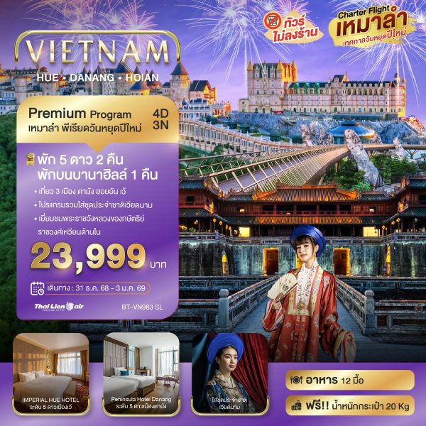 บินเหมาลำ ฉลองเทศกาลปีใหม่ ดานัง เว้ ฮอยอัน บาน่าฮิลล์ (พัก 5 ดาว 2 คืน) ไม่ลงร้านช้อป 4D3N SL
