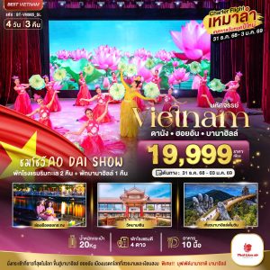 บินเหมาลำ ฉลองเทศกาลปีใหม่ ดานัง ฮอยอัน บาน่าฮิลล์ (ชมโชว์ AO DAI SHOW) 4D3N SL