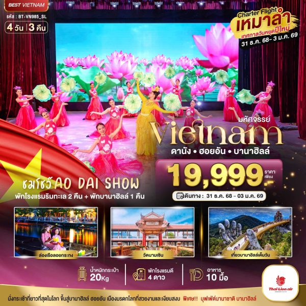 บินเหมาลำ ฉลองเทศกาลปีใหม่ ดานัง ฮอยอัน บาน่าฮิลล์ (ชมโชว์ AO DAI SHOW) 4D3N SL