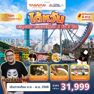 A04_TAIWAN ตะลุยกิน ตะลอนเที่ยว 5D3N Feat. Benz Apache