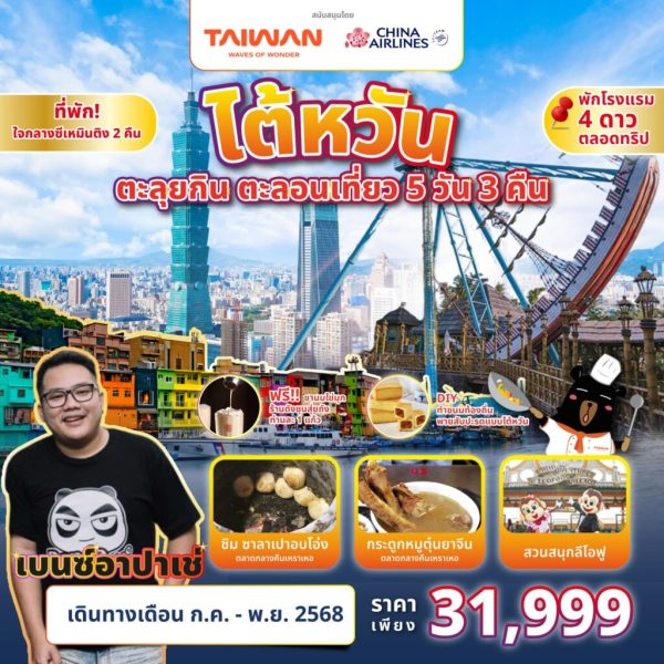 A04_TAIWAN ตะลุยกิน ตะลอนเที่ยว 5D3N Feat. Benz Apache