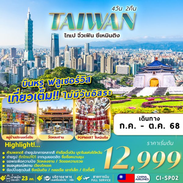 TAIWAN JIUFEN 4D2N CI เที่ยวเต็มไม่มีอิสระ