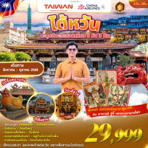 A09 TAIWAN ตะลุยกิน ตะลอนเที่ยว 5D3N Feat. เทวดาพาเที่ยว