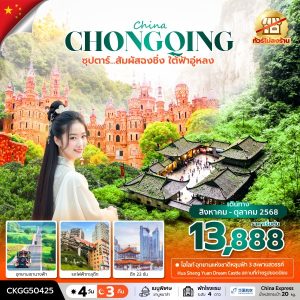 ซุปตาร์...สัมผัสฉงชิ่ง ใต้ฟ้าอู่หลง 4 วัน 3 คืน (ทัวร์ไม่ลงร้าน) BY (G5)