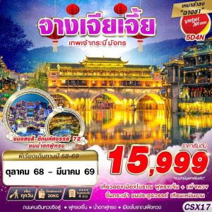 เหมาลำฉางซา จางเจียเจี้ย เทพเจ้ากระบี่มังกร 5D4N BY (VZ)