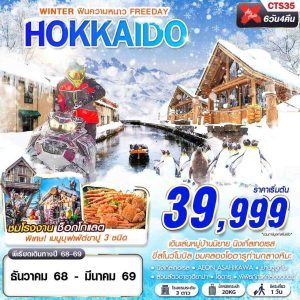 HOKKAIDO WINTER ฟินความหนาว (FREEDAY)(DEC-MAR) 6D4N BY (XJ)