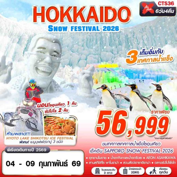 HOKKAIDO SNOW FESTIVAL 2026 (เทียวเต็ม)(FEB) 6D4N BY (XJ)
