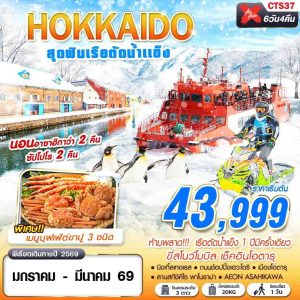 HOKKAIDO เรือตัดน้ำแข็ง (FREEDAY)(JAN-MAR) 6D4N BY (XJ)