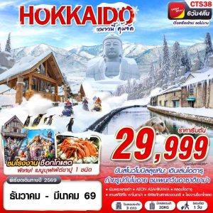 HOKKAIDO WINTER หนาวนี้ คุ้มจัด (FREEDAY) DEC-MAR 6D4N BY (VZ)