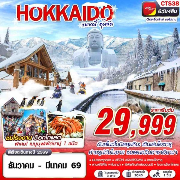 HOKKAIDO WINTER หนาวนี้ คุ้มจัด (FREEDAY) DEC-MAR 6D4N BY (VZ)