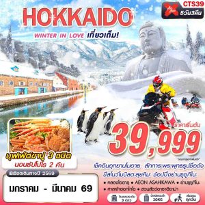 HOKKAIDO WINTER IN LOVE (เที่ยวเต็ม)(JAN-MAR) 5D3N BY (XJ)