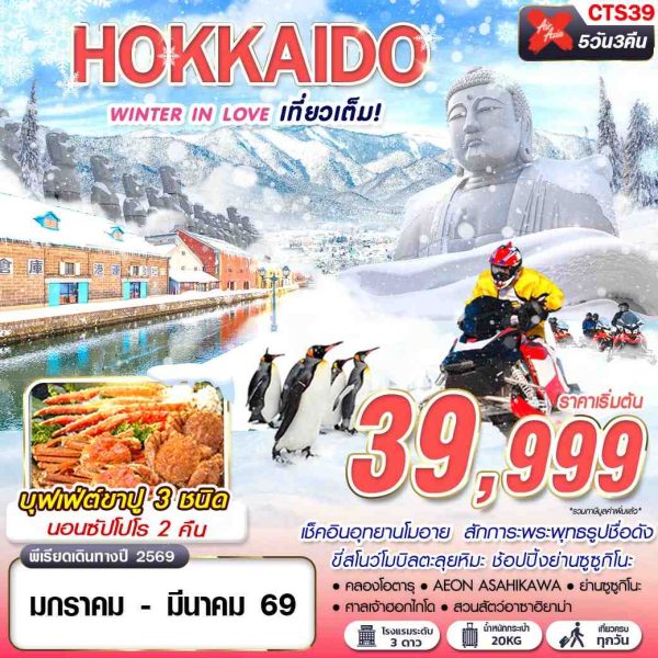 HOKKAIDO WINTER IN LOVE (เที่ยวเต็ม)(JAN-MAR) 5D3N BY (XJ)