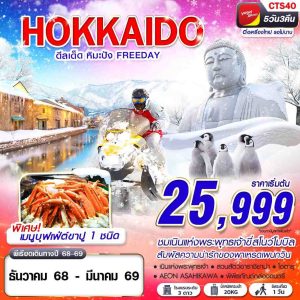 HOKKAIDO WINTER ดีลเด็ด หิมะปัง (FREEDAY) DEC-MAR 5D3N BY (VZ)