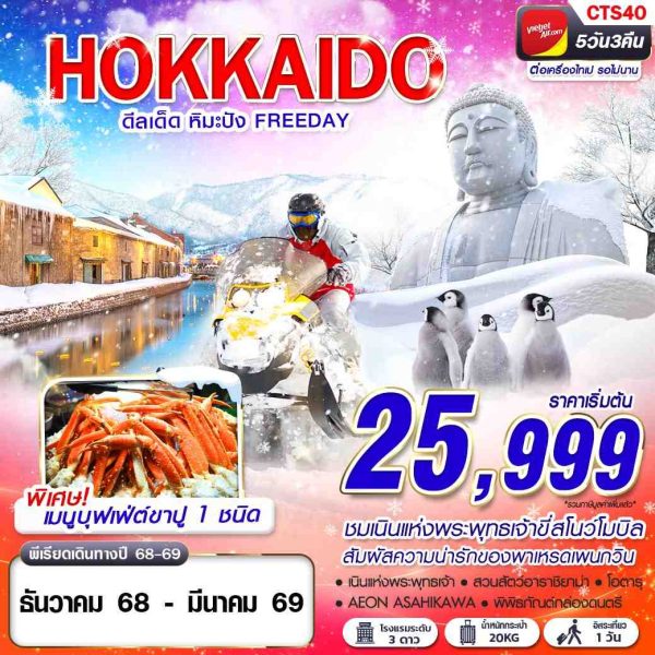 HOKKAIDO WINTER ดีลเด็ด หิมะปัง (FREEDAY) DEC-MAR 5D3N BY (VZ)