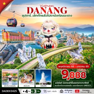 ซุปตาร์...เลิกกั๊กแล้วไปดานังก่อนนะเตง 4 วัน 3 คืน BY EK (ดานัง ฮอยอัน ไม่นอนบานาฮิลล์ ) บินค่ำ-กลับดึก