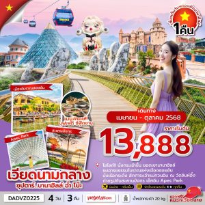 ซุปตาร์...บานาฮิลล์ ฉ่ำ โบ๊ะ 4 วัน 3 คืน ดานัง ฮอยอัน นอนบานาฮิลล์ บินบ่าย-กลับเย็น บิน VZ