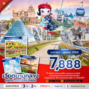 ซุปตาร์...บานาฮิลล์ ใกล้ฉัน 3 วัน 2 คืน (ดานัง ฮอยอัน ไม่นอนบานาฮิลล์ ) BY VZ บินเช้า - กลับเที่ยง