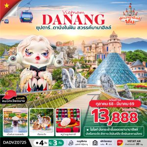 ซุปตาร์...ดานังในฝัน สวรรค์บานาฮิลล์ ดานัง เว้ ฮอยอัน บานาฮิลล์ นอนบานาฮิลล์ 4D3N BY VZ บินสาย-กลับบ่าย