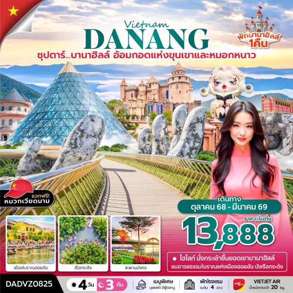 ซุปตาร์...บานาฮิลล์...อ้อมกอดแห่งขุนเขาและหมอกหนาว 4 วัน 3 คืน BY VZ บินบ่าย-กลับเย็น
