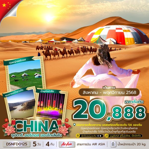 ซุปตาร์...ออร์ดอส มองโกเลียใน 5 วัน 4 คืน BY (FD)