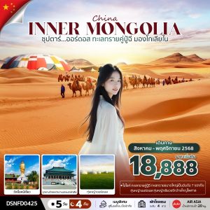 ซุปตาร์...ออร์ดอส ทะเลทรายคู่ปู้ฉี มองโกเลียใน 5 วัน 4 คืน BY (FD)