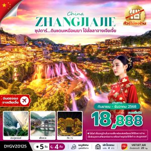 ซุปตาร์...ดินแดนเหนือเมฆา โอ้ลั้ลลาจางเจียเจี้ย No Shopping 5 วัน 4 คืน BY (VZ)