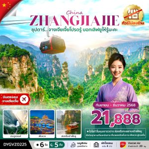 ซุปตาร์...จางเจียเจี้ยโปรดรู้ บอกเลิฟยูให้รู้นะคะ No Shopping 6 วัน 5 คืน BY (VZ)