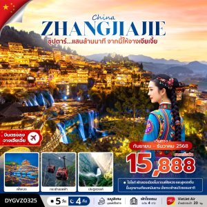 ซุปตาร์...แสนล้านนาที จากนี้ให้จางเจียเจี้ย 5 วัน 4 คืน BY (VZ)