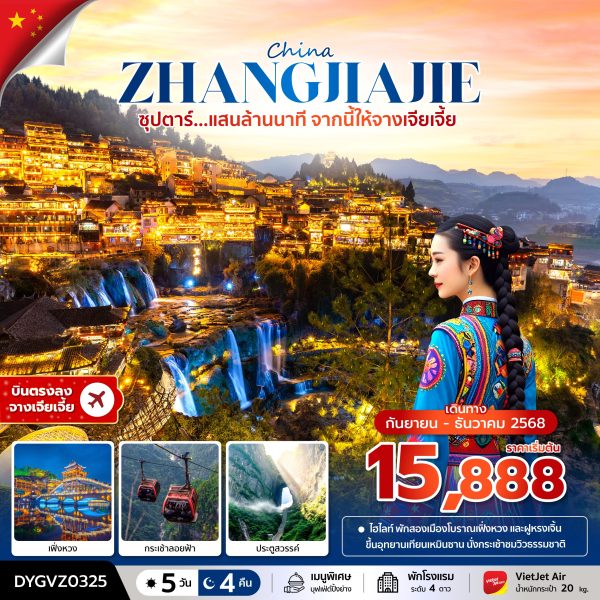 ซุปตาร์...แสนล้านนาที จากนี้ให้จางเจียเจี้ย 5 วัน 4 คืน BY (VZ)