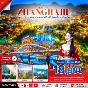 ซุปตาร์...เจอแล้วดวงใจ ไม่ใกล้ไม่ไกลที่จางเจียเจี้ย 6 วัน 5 คืน BY (VZ)