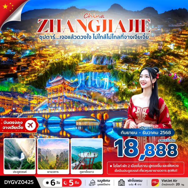 ซุปตาร์...เจอแล้วดวงใจ ไม่ใกล้ไม่ไกลที่จางเจียเจี้ย 6 วัน 5 คืน BY (VZ)