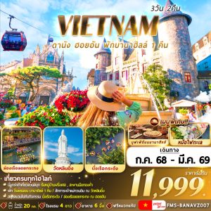 เวียดนาม ดานัง ฮอยอัน พักบานาฮิลล์ 3D2N VZ 17108