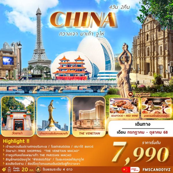 กวางเจา-มาเก๊า-จูไห่-4D2N-BY-VZ