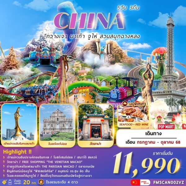 กวางเจา-มาเก๊า-จูไห่-สวนสนุกฉางหลง-5D3N-BY-VZ