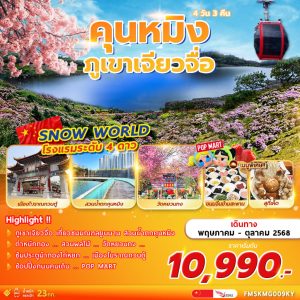 คุนหมิง-ภูเขาเจียวจื่อ-4D3N KY