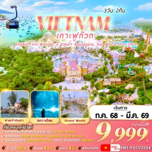 เวียดนามใต้  ฟูก๊วก 2 สวนสนุก 3D2N VZ 17106