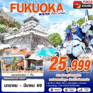 FUKUOKA WINTER เริงร่า ท้าหิมะ (FREEDAY) 5D3N BY (VZ)