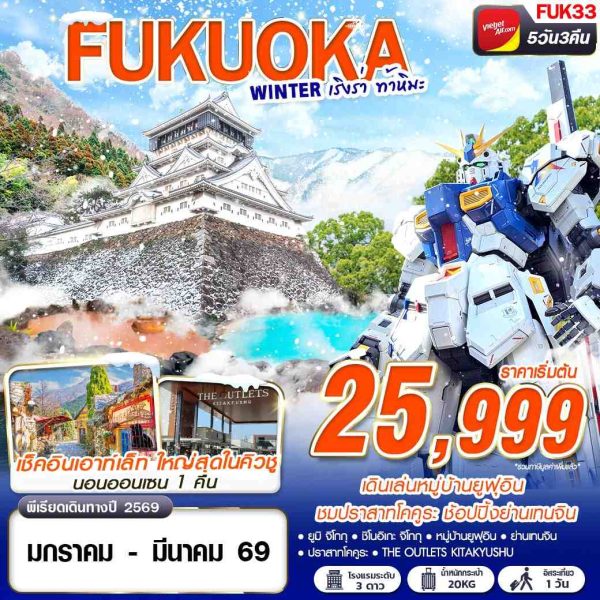 FUKUOKA WINTER เริงร่า ท้าหิมะ (FREEDAY) 5D3N BY (VZ)