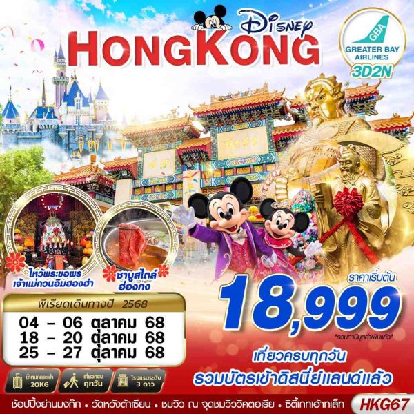 HONGKONG ไหว้พระ DISNEYLAND 3D2N BY (HB)