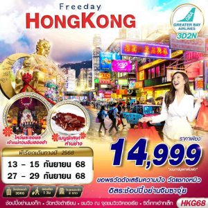 HONGKONG ช้อปปิ้ง ไหว้พระ 3D2N (SEP) BY (HB)